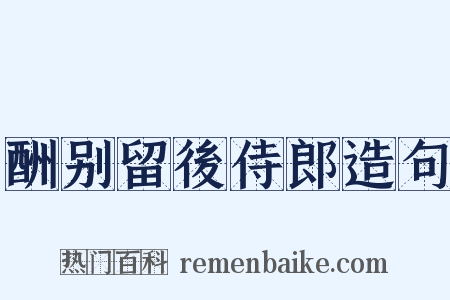 酬别留後侍郎造句是什么意思的图片